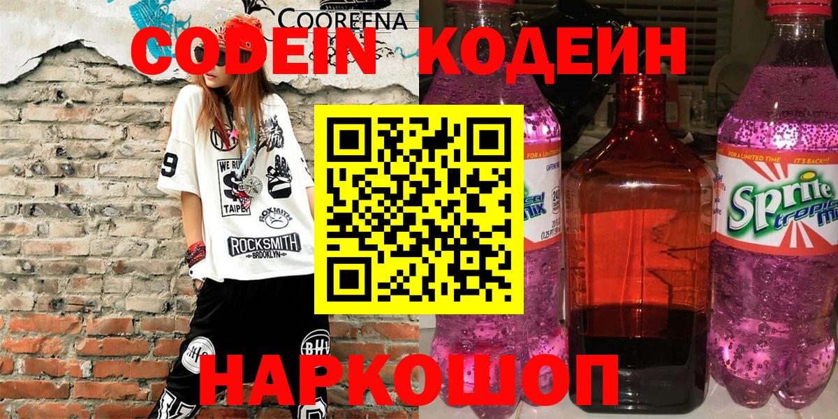 Кодеин Purple Drank Лянтор