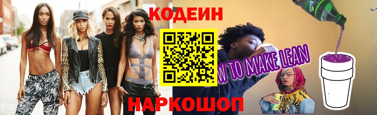 Лянтор  Кодеиновый сироп Lean Purple Drank  Вход с VPN  Кодеин напиток Lean (лин) 